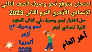 حل امتحان متوقع نحو وصرف للصف الثاني الإعدادي الأزهري الترم الثاني 2023 في نهاية كتاب المعهد أمروة✍