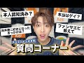 【推し認知済み？】19歳メンズジャニオタの質問コーナー！！