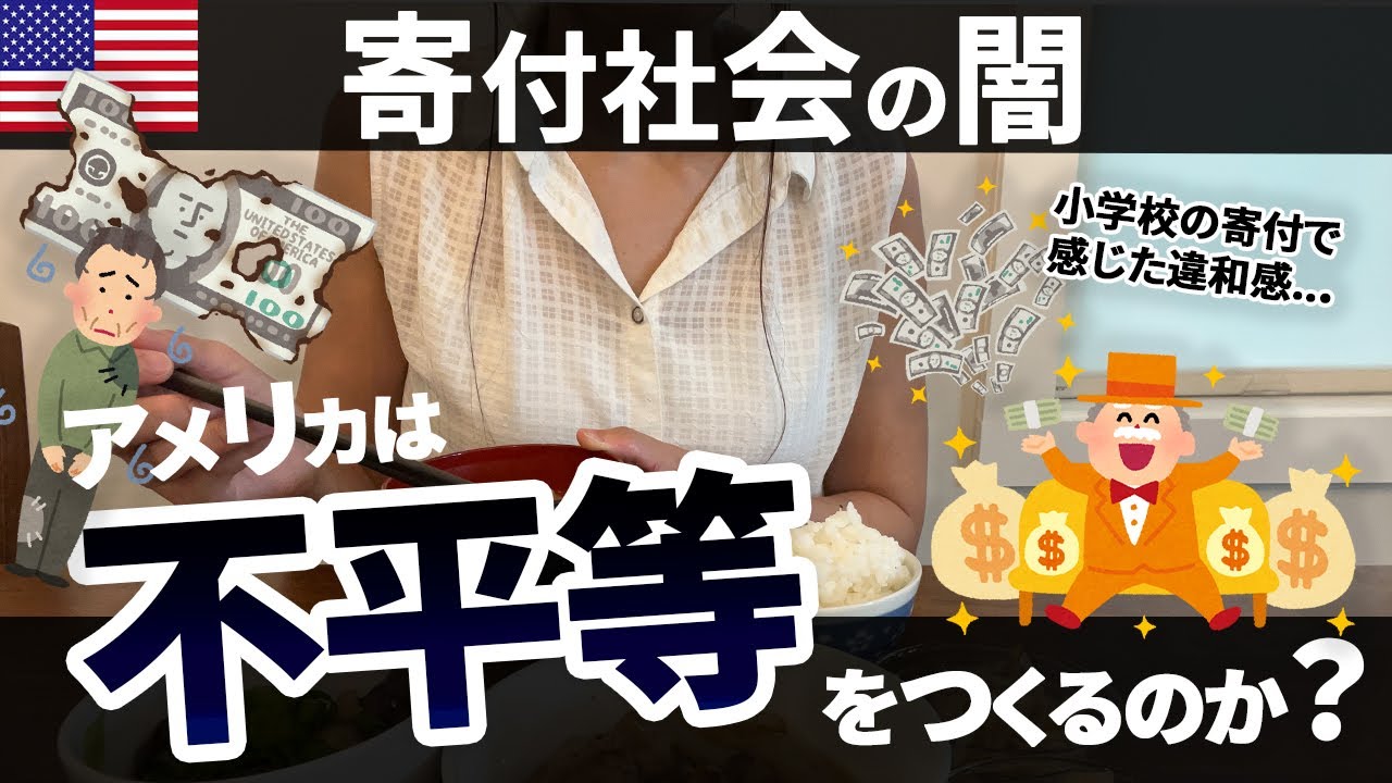 【善意の裏側】アメリカの寄付文化の仕組み