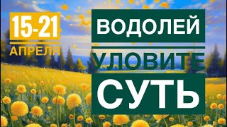 Водолей ♒️ 15-21 апреля 2024 года 🍀🗝🔮✨Таропрогноз