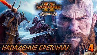 ЛЕОНКУР АТАКУЕТ ► Total War: WARHAMMER 2 прохождение за Норску #4