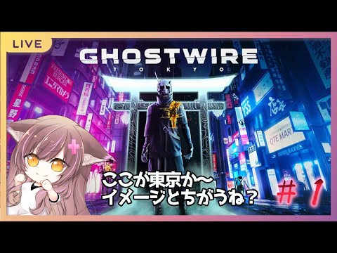 #1 化け猫の「GHOST WIRE」プレイ動画！