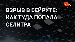 Взрыв в Бейруте: история о том как селитра попала на склад