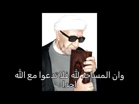 وان المساجد لله فلا تدعوا مع الله أحدا الشيخ احمد الوائلي