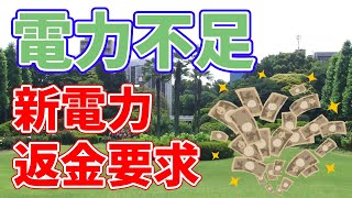 【電力高騰】返金を要求する新電力会社が出現しました。