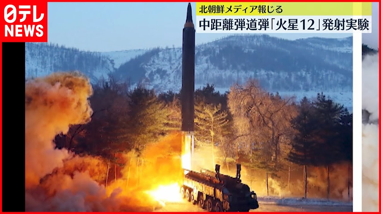 アメリカへの牽制】中距離弾道ミサイル「火星12」の発射実験を実施～北