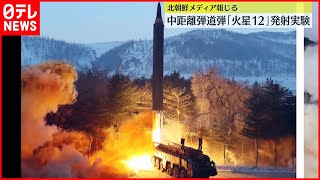 アメリカへの牽制】中距離弾道ミサイル「火星12」の発射実験を実施～北