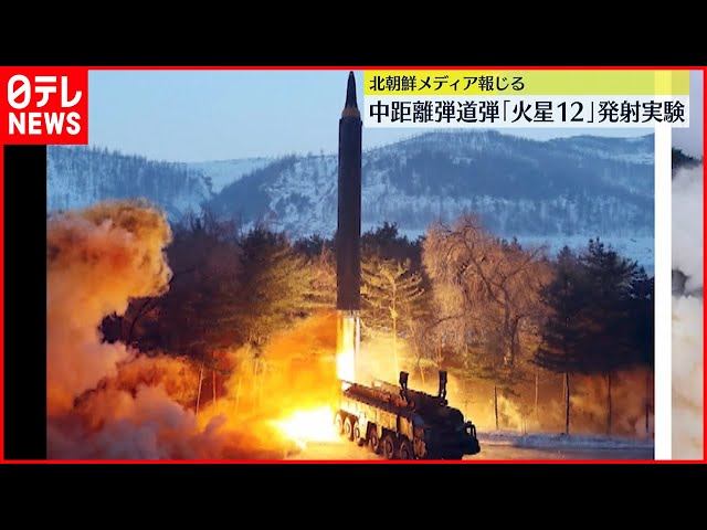 アメリカへの牽制】中距離弾道ミサイル「火星12」の発射実験を実施～北