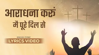 Aradhana karun Main Pure Dil Se || आराधना करूं मै पूरे दिल से | Worship Song