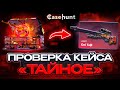 САМАЯ ЧЕСТНАЯ ПРОВЕРКА КЕЙСА ТАЙНОЕ на CASEHUNT! ПРОМОКОДЫ на САЙТ КЕЙС ХАНТ - КАК ОКУПИТЬСЯ 2025 CS