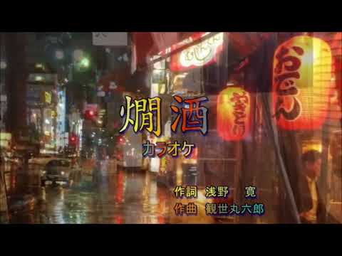 【オリジナル曲】燗酒 観世丸六郎 (#1キー) Cover Kent Haze