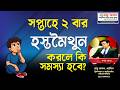 সপ্তাহে ২ বার হস্তমৈথুন করলে কি সমস্যা হবে? | Safe Masturbation Frequency Explained @rajuakon