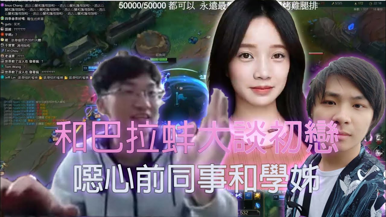 超負荷跟巴拉蚌大談初戀跟夢澄老師