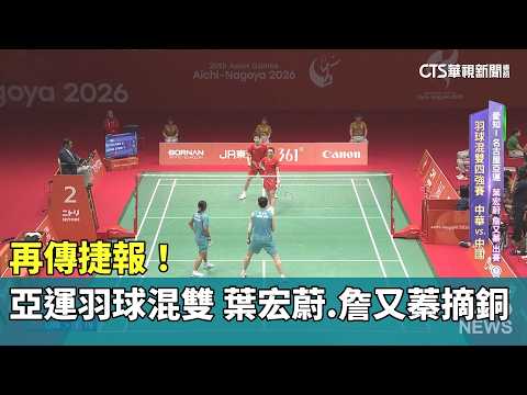 Another Victory! Asian Games Badminton Mixed Doubles: Ye Hong-Wei and詹又蓁 Win Bronze | CTS News 09...