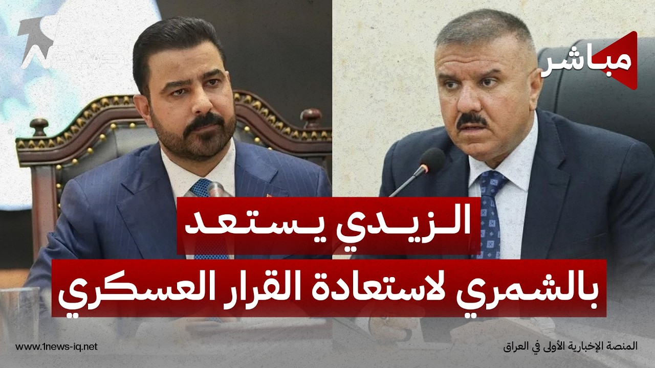 الزيدي يستعد بالشمري لاستعادة القرار العسكري من الفصائل | اخبار الثالثة 2026/8/5