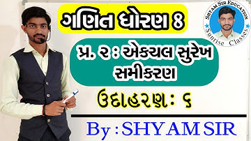 ઉદાહરણ 6 | પ્રકરણ-2: એકચલ સુરેખ સમીકરણ STD-8 MATHS in Gujrati by SHYAM SIR