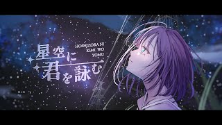 星空に君を詠む / feat.夢ノ結唱ROSE