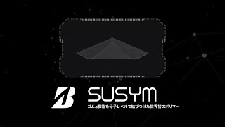 SUSYM：ゴムと樹脂を分子レベルで結び付けた世界初のポリマー