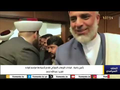 بأعين باكية... قيادات الإرهاب الحوثي تقدم لأسيادها مراسم الولاء