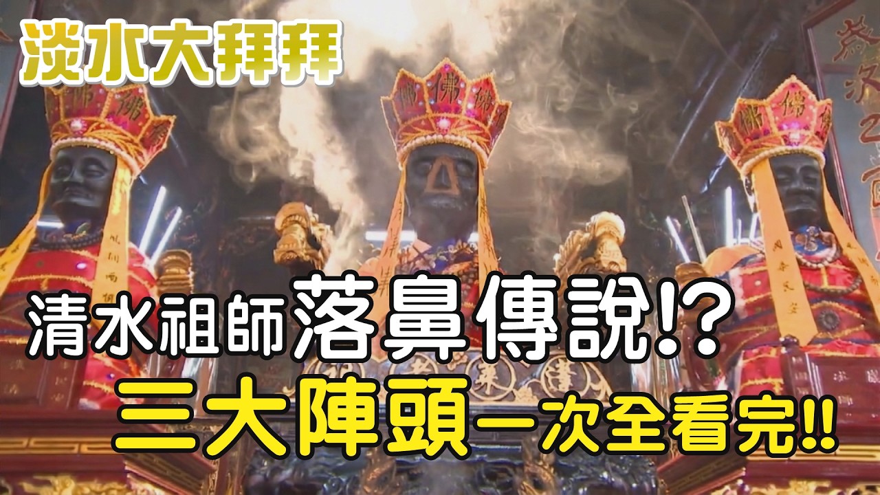 淡水大拜拜!!清水祖師落鼻傳說!?三大陣頭一次全看完!! ｜  寶島神很大online #寶島神很大 #淡水大拜拜 #清水祖師