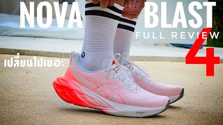 รีวิว Asics Novablast 4 ฉบับเต็ม กับคาแรคเตอร์ที่เปลี่ยนไป