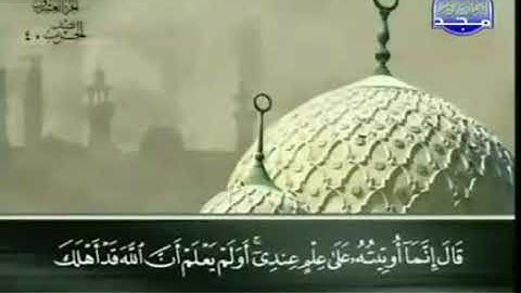 سورة القَصص للشيخ عبد الباسط عبد الصمد  78 الى 81