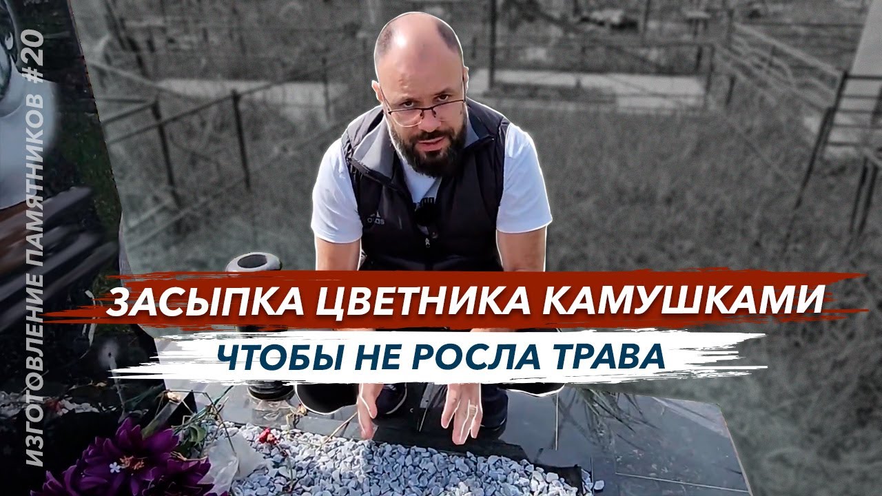Изготовление памятника засыпка цветника камушками на кладбище чтобы не ...