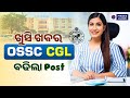 ossc cgl post ବଢିଲା | ossc cgl new update 2026 | ossc cgl recruitment | pyramid classes