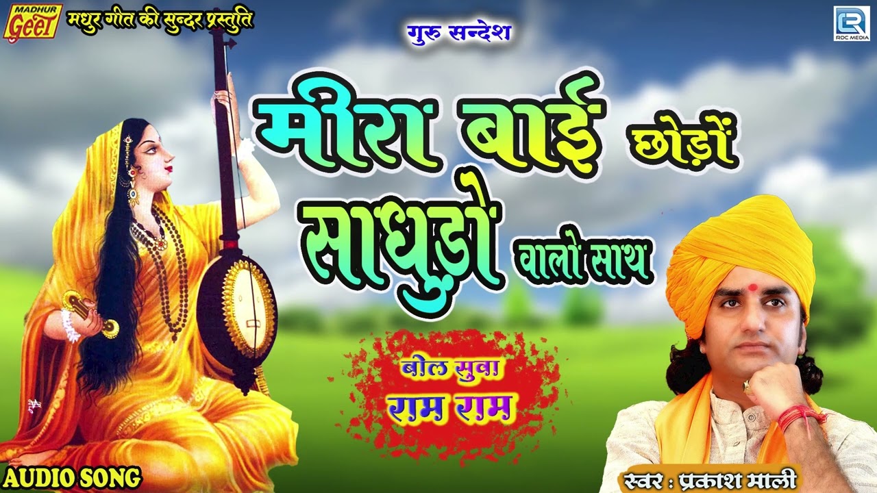            2022  Prakash Mali  Bol Suva Ram Ram Rajasthani Song