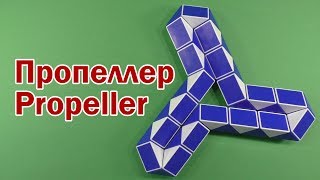 ПРОПЕЛЛЕР | PROPELLER | Змейка Рубика 36 | Rubik`s Snake 36 | Антистресс | Antistress