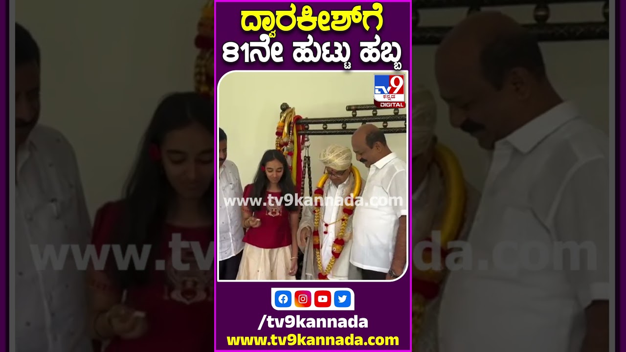ದ್ವಾರಕೀಶ್​ಗೆ 81ನೇ ಹುಟ್ಟು ಹಬ್ಬ 