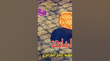 سورة الفاتحة ...بصوت الجزائري سعيد دباح
