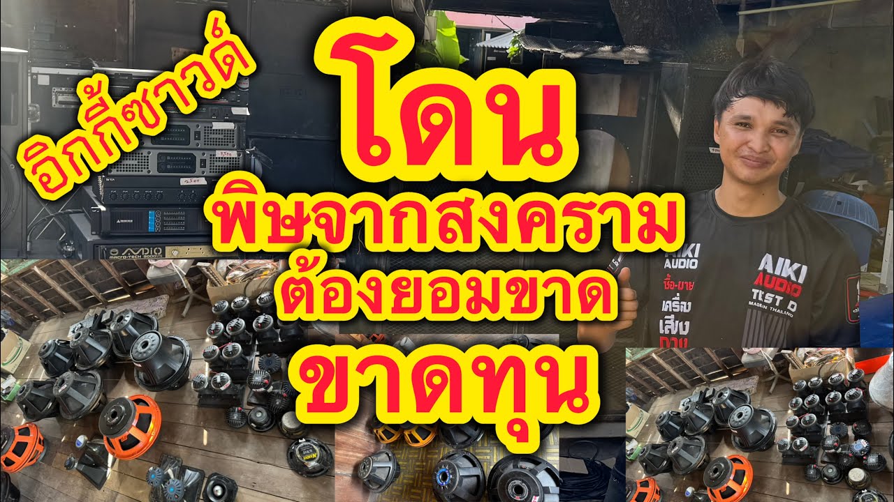 ต้องปล่อยออกแบบขาดทุน มือ2โดนผลกระทบเต็มๆจากสงคราม ปล่อยโล้ะทั้งร้านอิกกี้ซาวด์ ยอมขาดทุน