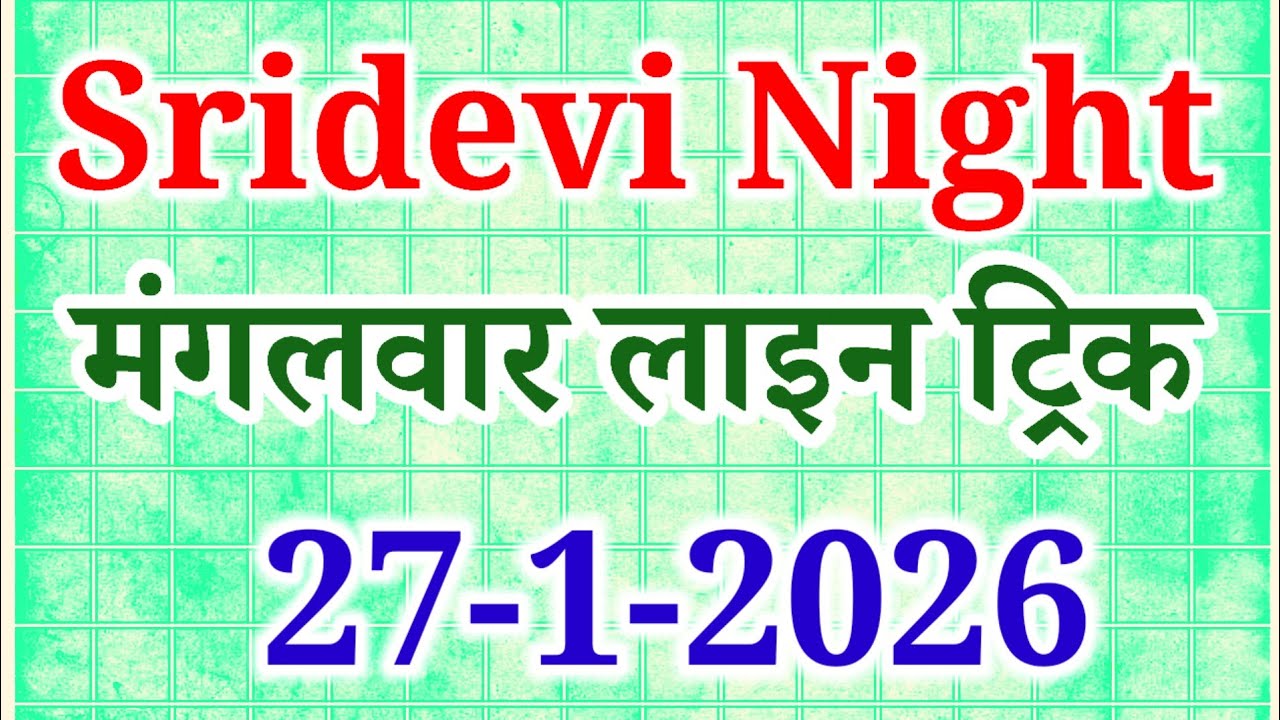 SRIDEVI NIGHT GAME 25-1-2026 SATTA MATKA