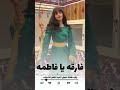 اطلق شيلة رقص حماسية فارقة يا فطمه كل شي بك ندر حماسيه 2025 اكسبلور رقص فاطمه 