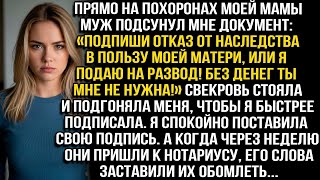 видео: «Откажись от наследства в пользу моей матери, или я подаю на развод!» — сказал муж у гроба моей мамы картинка: «Откажись от наследства в пользу моей матери, или я подаю на развод!» — сказал муж у гроба моей мамы