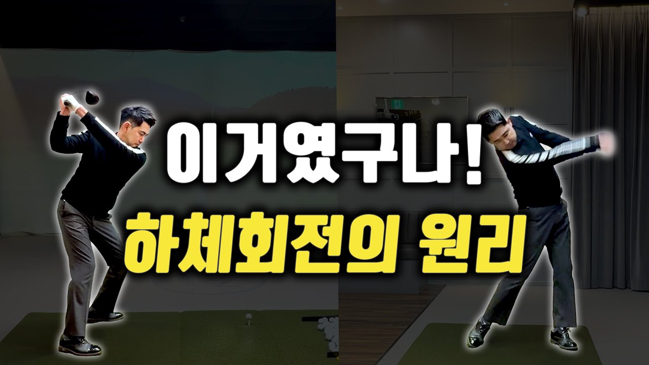 별의별 동작을 다해봐도 안되던 골프가 하체회전을 깨닫고 골프스윙의 원리를 알게되었습니다.