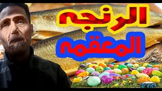 شم النسيم | عم عبده والرنجه|يوميات عبده