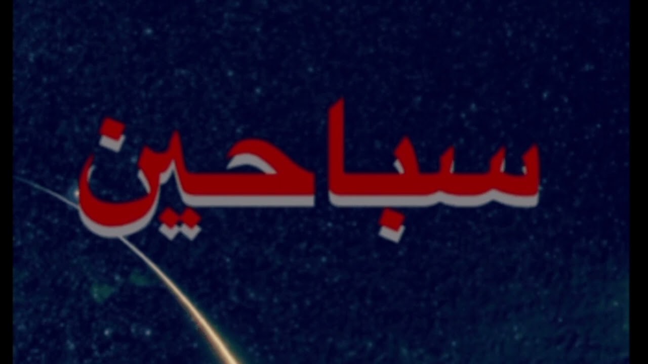 قصة زواج أبو فهد | سباحين