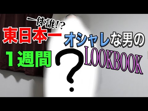 東日本一オシャレな男の1週間LOOKBOOK