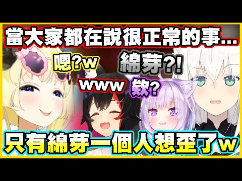 【不愧是你】當大家都在說很正常的事...只有綿芽一個人想歪了w【角巻わため】【角卷綿芽】【大神ミオ】【大神澪】【猫又おかゆ】【貓又小粥】【白上フブキ】【白上吹雪】【Vtuber中文翻譯】