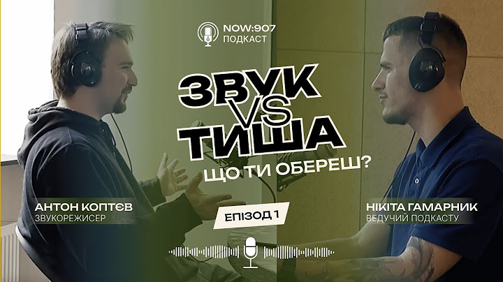 Подкаст NOW:907 ЗВУК VS ТИША — Антон Коптєв (випуск 1)