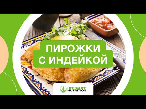 Рецепт пирожков с индейкой от Herbalife Nutrition и Максима Лызо