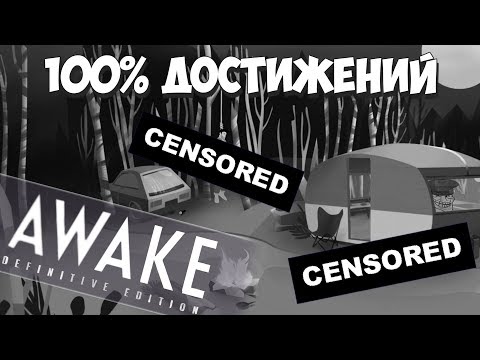 Эпилог: необычное использование веревки! AWAKE - Definitive Edition #3