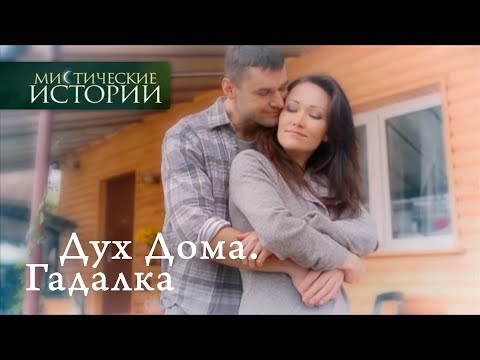 Мистические истории. Дух