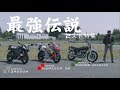 【2ストバイク試乗インプレ】バイク王TV ～NSR250R・TZR250R・500SS MACHⅢ～