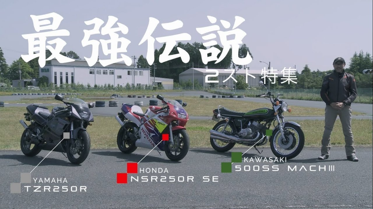 2ストバイク試乗インプレ バイク王tv Nsr250r Tzr250r 500ss Mach Youtube