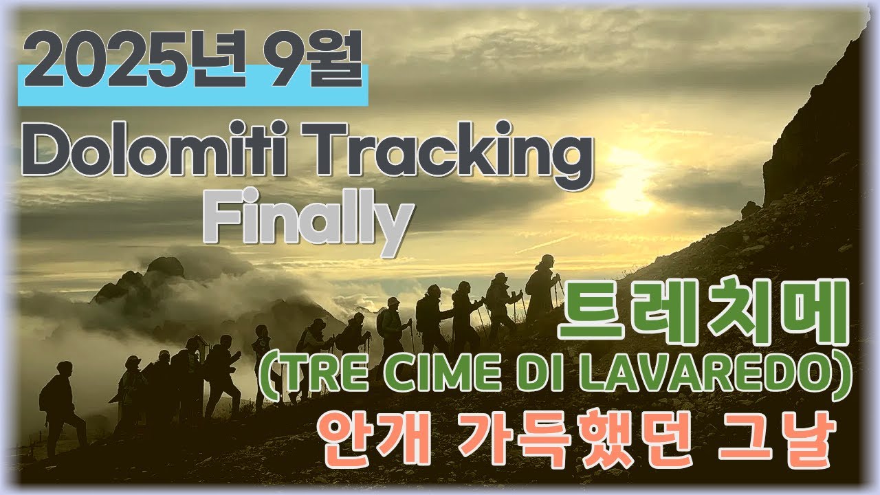 2025년 9월 돌로미테 트레킹 마지막편 안개에 쌓인 트레치메
