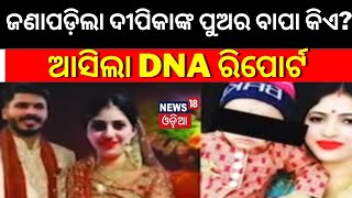 ରହସ୍ୟ ଖୋଲିଲା Berhampur Deepika-Dinesh DNA Report | Biological Parents| Local News | Odia News