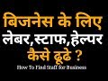     how to find staff labour for business  business tips in hindi